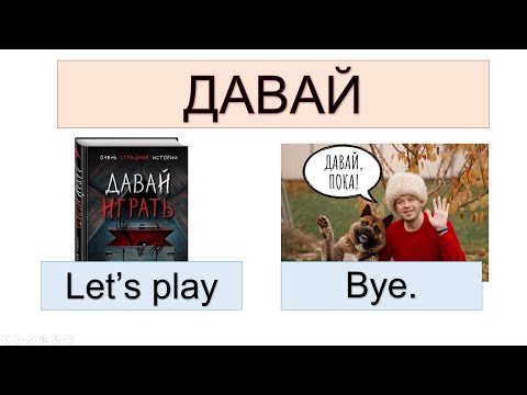 Видео: ДАВАЙ