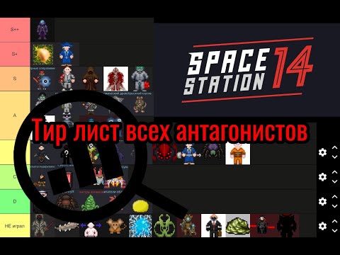 Видео: Тир лист всех антагонистов ss14 || space station 14 || ss14