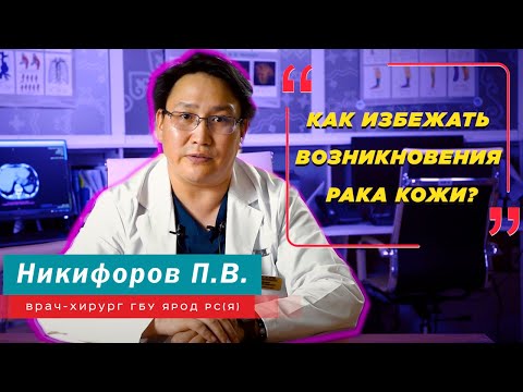 Видео: КАК ЗАЩИТИТЬ СЕБЯ ОТ РАКА КОЖИ: СОВЕТЫ НА ЛЕТО