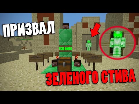 Видео: 😨 Призвал настоящего Зеленого Стива | ОН СУЩЕСТВУЕТ!? | Кто такой Зеленый стив? | Майнкрафт Мифы #4
