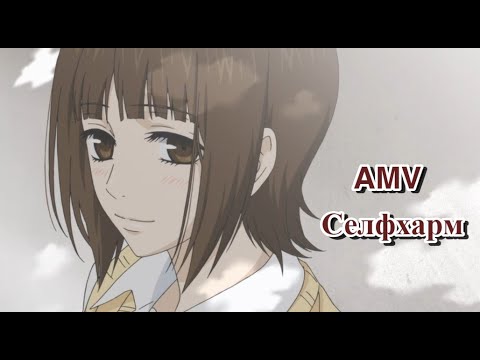 Видео: AMV - Селфхарм