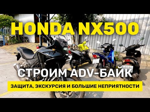 Видео: Защитные дуги SRC + Honda NX500