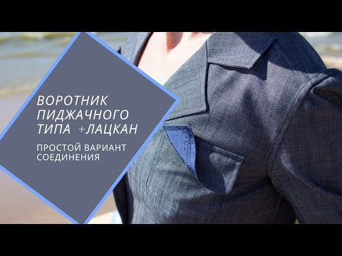 Видео: воротник пиджачного типа втачиваем простым способом