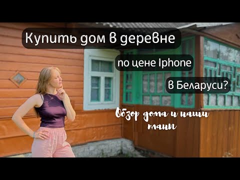 Видео: ДОМ в деревне по цене АЙФОНА в Беларуси? | Обзор дома и наши планы