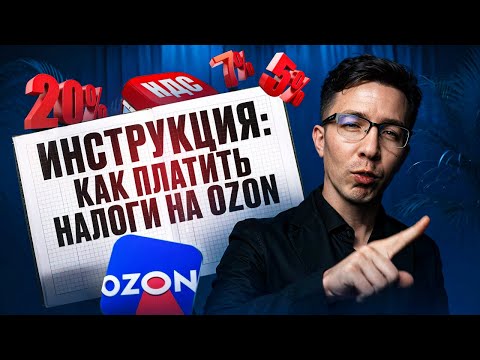 Видео: Пошаговая ИНСТРУКЦИЯ: как платить НАЛОГИ на OZON | Селлеры на НДС