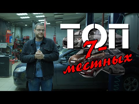 Видео: ТОП минивэнов 7 мест за 400-550 тыс. руб.