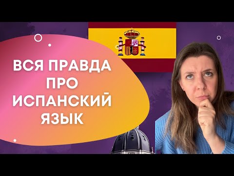 Видео: Вся правда про испанский язык. 7 фактов