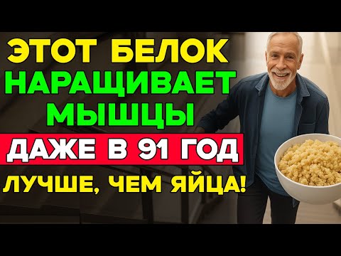 Видео: Наращивайте мышцы после 70 ЭТОТ БЕЛОК работает лучше яиц!  Советы по здоровью для пожилых