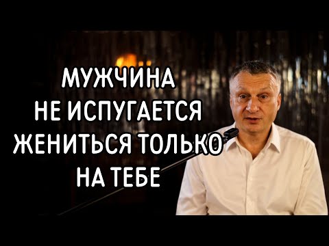 Видео: Шансы выйти замуж возрастут в 60 раз! Смотрите, почему мужчины боятся или не хотят жениться.
