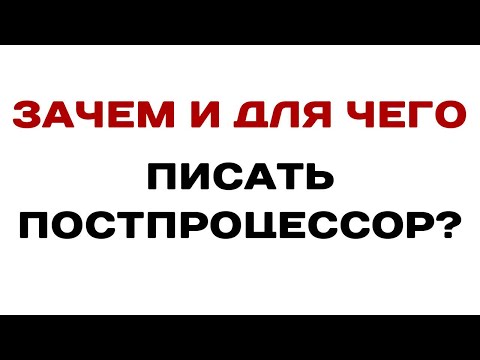 Видео: Как написать постпроцессор, и что для этого нужно? #solidcam #спруткам