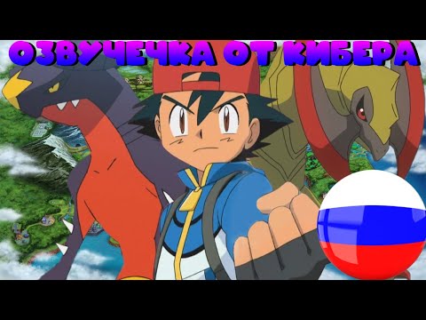 Видео: Что если бы Эш взял Гибла в юнову? (Финал) (Озвучечка от Кибера)