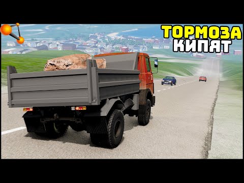 Видео: ТОРМОЗА ПЕРЕГРЕТЫ! Спуск С ПЕРЕГРУЗОМ! - BeamNg Drive
