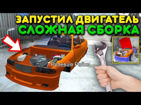 Видео: 😱СОБРАЛ И ЗАПУСТИЛ ДВИГАТЕЛЬ БМВ! ОЧЕНЬ СЛОЖНЫЙ И РЕАЛИСТИЧНЫЙ СИМУЛЯТОР СБОРКИ АВТО - MY FIRST CAR
