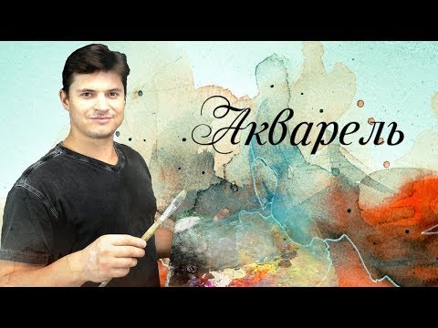 Видео: Как нарисовать этюд акварелью ► живопись, как рисовать акварелью