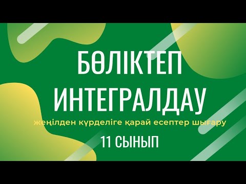 Видео: Бөліктеп интегралдау