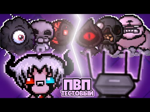 Видео: ТЕСТ СИСТЕМЫ ПВП ТУРНИРА | TBoI:Repentance, Турниры, Чемпионаты