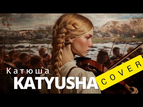 Видео: Великолепная песня Катюша (cover) послушайте!!