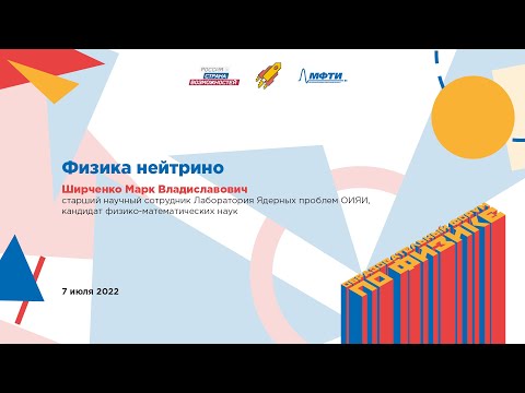 Видео: Марк Ширченко: Физика нейтрино