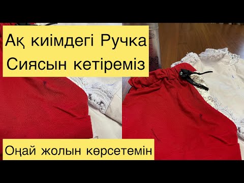 Видео: АҚ КИІМДЕГІ  Ручка,паста Сиясын.Оңай кетіру жолын көрсетемін.супер ЛАЙФХАК😱