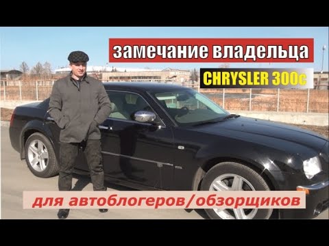 Видео: Chrysler 300c. Осторожно ютуб-обзорщики!!! Обзор владельца. Дополнение.