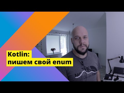 Видео: Kotlin: enum, исследуем возможности