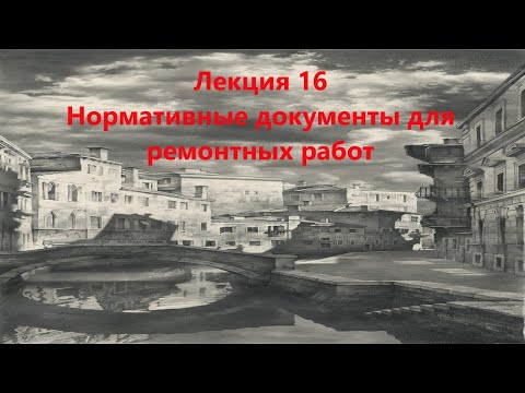 Видео: Нормативные документы для ремонтных работ