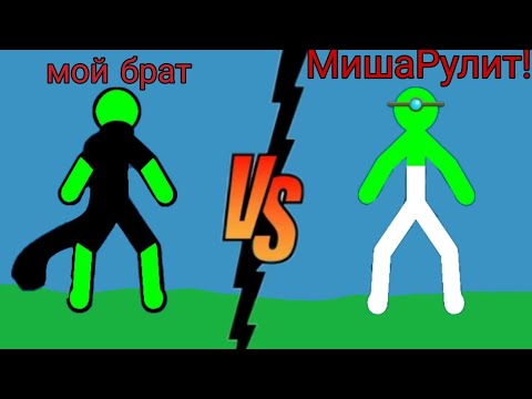 Видео: 😱ВОЗВРАЩЕНИЕ СТИКМАНОВ С БРАТОМ! СДС ВЕСЕЛЫЕ БОИ!