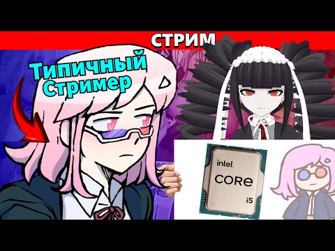 Видео: (Стрим) ВонВип тестит новый проц на ютубе