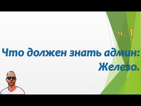 Видео: Что должен знать сисадмин, часть первая. Железо (АЧ)