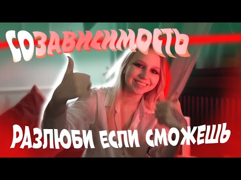 Видео: Созависимость. Как  научиться отпускать людей? (мой опыт)