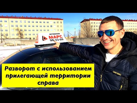 Видео: Разворот с использованием прилегающей территории справа.(экзамен в ГИБДД )