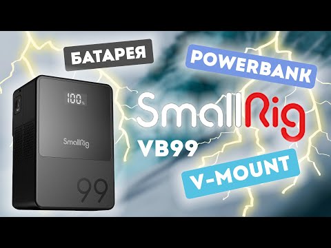 Видео: V-mount Mini. SmallRig VB99. Лучшая батарея для камеры!