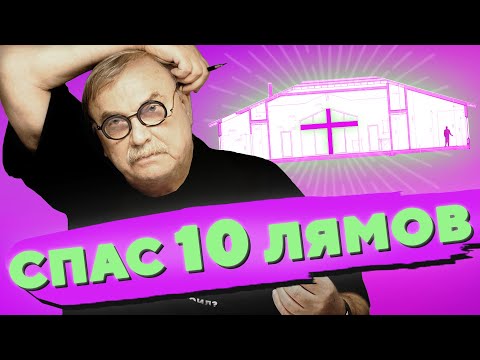 Видео: СПАС 10 ЛЯМОВ / №427