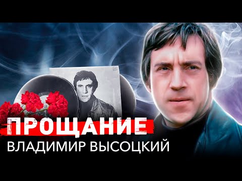 Видео: Прощание с Владимиром Высоцким