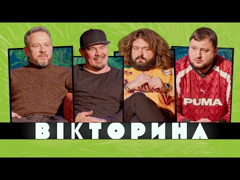 Видео: ВІКТОРИНА #52. ТНМК ПРОТИ ВКВ: ФАГОТ І ФОЗЗІ х КУРАН І ВЕНЯ | Випуск, який нас розірвав