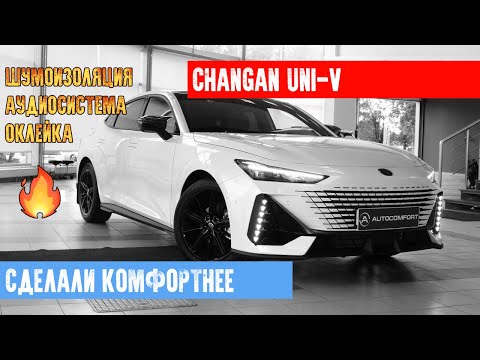 Видео: CHANGAN UNI V  - ШУМОИЗОЛЯЦИЯ. ОКЛЕЙКА ПЛЕНКОЙ. УСТАНОВКА АУДИОСИСТЕМЫ В СТУДИИ AUTOCOMFORT