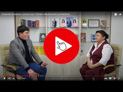 Видео: ОРЫНАЙ ЖҰБАЕВА: ҚАЗАҚТЫҢ ТІЛІНЕН АЙЫРЫЛЫП ҚАЛМАЙЫҚ...