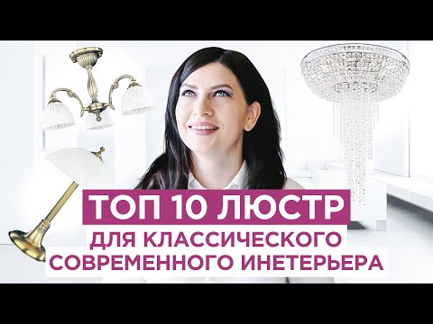 Видео: 10 комплектов светильников  Как подобрать люстру, бра, торшер в современный классический интерьер.