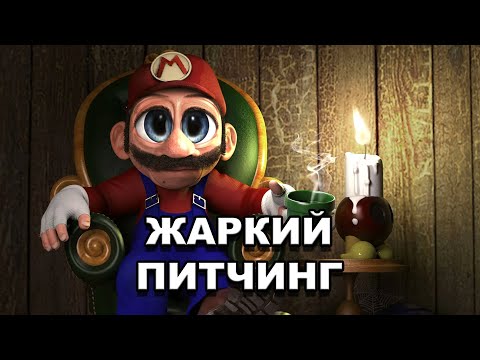 Видео: «Братья Супер Марио в кино» | Жаркий питчинг / The Super Mario Bros. Movie | Pitch Meeting по-русски