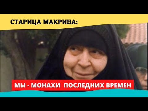 Видео: "Мы - монахи последних времен" - сказала старица Макрина (наставления матушки)