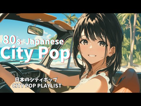Видео: 【Японский городской поп 80-х🎵】☀️Японский городской поп-драйв в середине лета