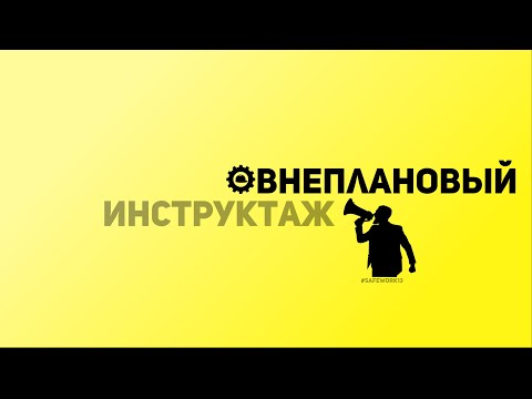 Видео: SafeWork13 I Внеплановый инструктаж.