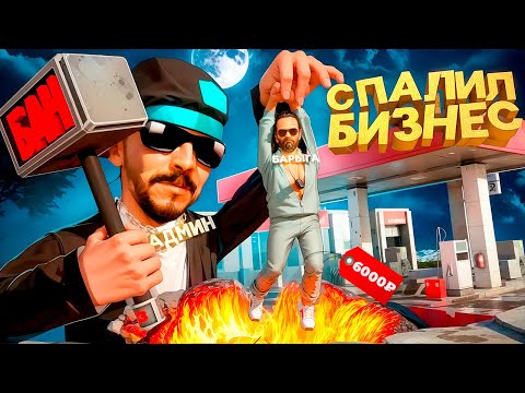 Видео: СПАЛИЛ ПРОДАЖУ МОНОПОЛИИ БИЗНЕСОВ за 6000₽ в GTA SA на RODINA RP