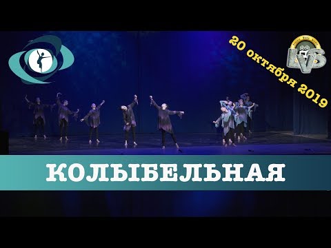 Видео: Танец "Колыбельная", Вортэкс, 20 октября 2019