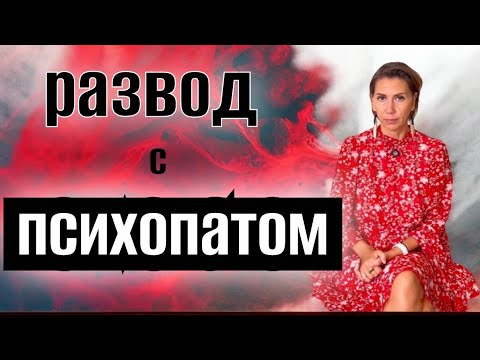 Видео: РАЗВОД С ПСИХОПАТОМ / часть 2  В отношениях с нарциссом ▪️НРЛ И ПСИХОПАТИЯ #психопаты 