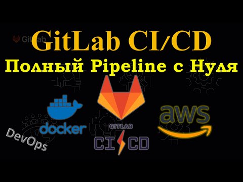 Видео: GitLab CI/CD  - Полный DevOps Pipeline с НУЛЯ, Создание Docker Image и деплой в AWS Lambda