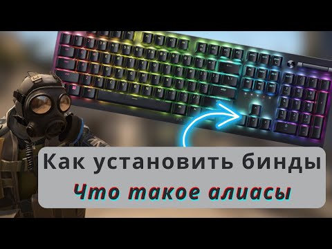 Видео: Что такое бинды и алиасы? Как их установить? Лучшие бинды для CS:GO часть 1