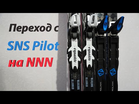 Видео: Переход с SNS Pilot на NNN. Установка креплений.