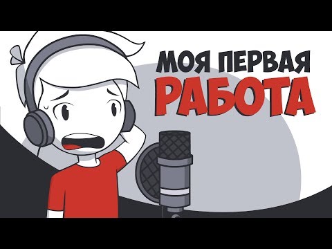 Видео: Моя первая работа - Анимация