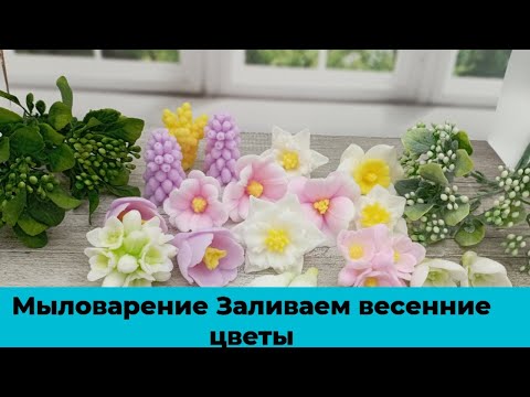 Видео: Мыловарение. Заливаем весенние цветы.
